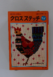 クロスステッチ