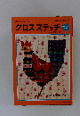 クロスステッチ