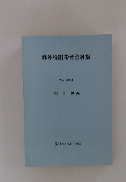 海外税制参考資料集 2003年9月