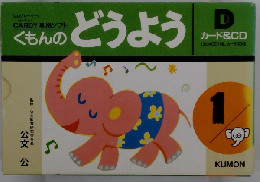 くもんのどうよう　1
