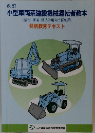 小型車両系建設機械運転者教本