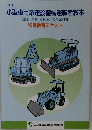 小型車両系建設機械運転者教本