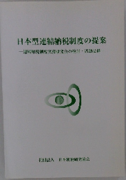 日本型連結納税制度の提案