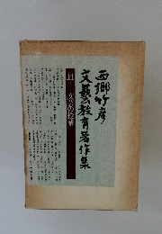 西郷竹産文藝教育著作集