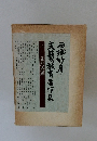 西郷竹産文藝教育著作集