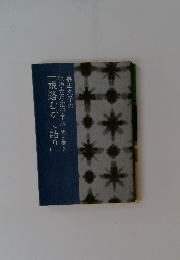 明治・大正・昭和・平成聞き書き　「姫路むかし語り」