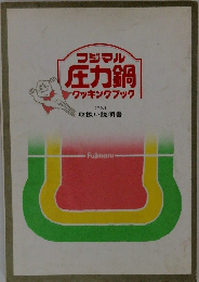 フジマル圧力鍋クッキングブック