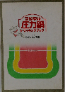 フジマル圧力鍋クッキングブック