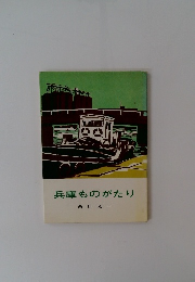 兵庫ものがたり