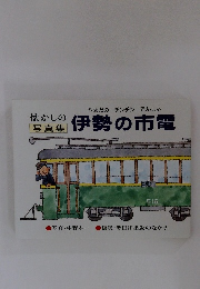 やまだのチンチン でんしゃ　懐かしの 写真集　伊勢の市電
