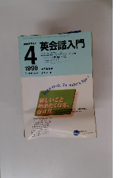 英会話入門　1998年4月号