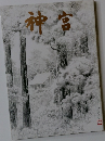 神宮