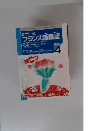 フランス語講座　1996年4月号