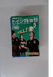 NHKテレビ ドイツ語会話2004年５月