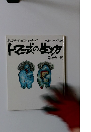 トマミ式の生き方