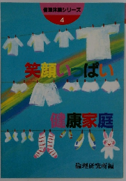 倫理体験シリーズ 4　笑顔いっぱ健康家庭