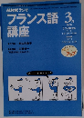 NHKラジオ　フランス語講座 2000年3月 