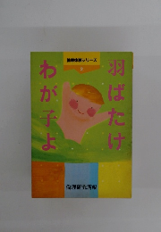 倫理体験シリーズ 2　羽ばたけ わが子よ