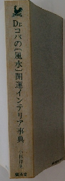 Dr.コパの風水開運インテリア事典