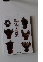 縄文土器展