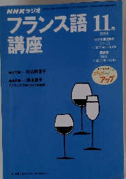 フランス語講座　1999年11月号