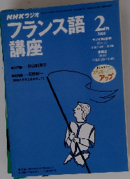NHKラジオ　フランス語 講座　2