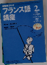 NHKラジオ　フランス語 講座　2