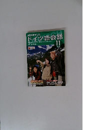 NHKテレビ ドイツ語会話　2004年11月