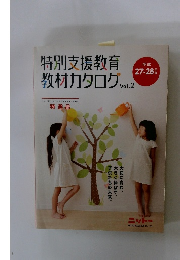 特別支援教育教材カタログ　VOL.2