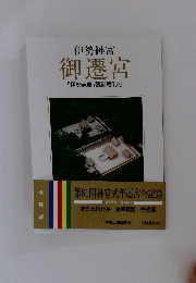 伊勢神宮 御遷宮 「伊勢志摩」 臨時増刊号