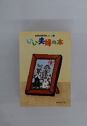 倫理体験記PBシリーズ　1　いい夫婦の本