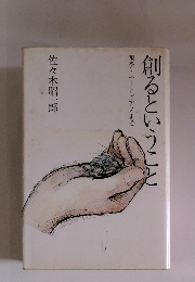 創るということ　四季・ユートピアノまで