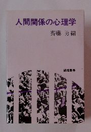 人間関係の心理学