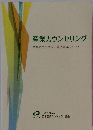 産業カウンセリング