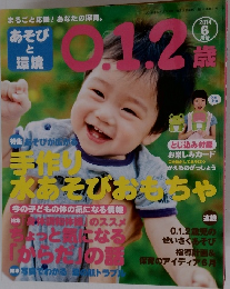あそびと環境　0.1.2歳　2014年6月号