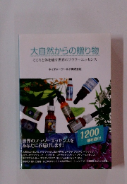 大自然からの贈り物