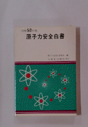 原子力安全白書