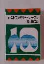 ホストファミリー・サークル10年誌