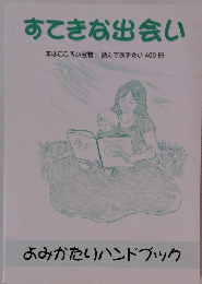 すてきな出会い