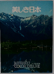 美しき日本