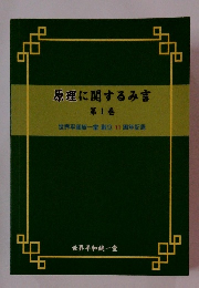 原理に関するみ言　第1巻