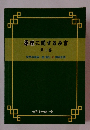 原理に関するみ言　第1巻