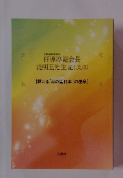 任導淳総会長沈明玉先生証し集(I)