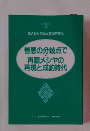 善悪の分岐点で 再臨メシヤの 再現と成約時代