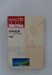 The master of your driving  学科教本 セーフティマインドを育むために