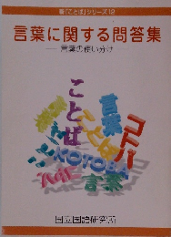 新「ことば」 シリーズ12 言葉に関する問答集 言葉の使い分け