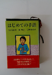 はじめての手話