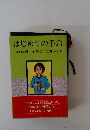 はじめての手話