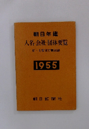 朝日年鑑 人名・会社・団体要覧　付 主要官庁職員録　1955