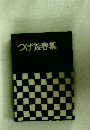つげ義春集